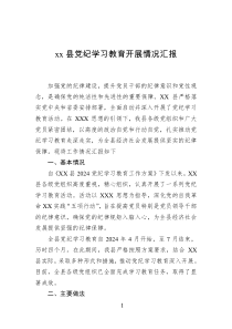 xx县党纪学习教育开展情况汇报