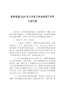 县科技局2024年上半年工作总结和下半年工作计划