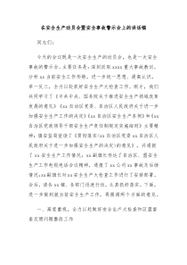 在安全生产动员会暨安全事故警示会上的讲话稿