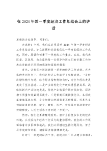 在2024年第一季度经济工作总结会上的讲话