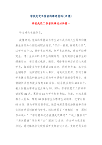 15篇学校先进工作者的事迹材料