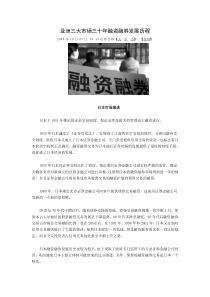 亚洲三大市场30年融资融券发展历程