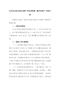 XX局全区机关事业党建逐支部观摩整单位提升活动汇报