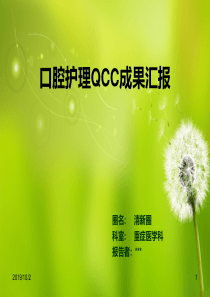 ICU口腔护理QCC成果汇报