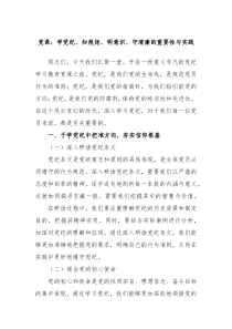 党课学党纪知规矩明意识守清廉的重要性与实践