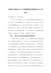 在集团公司煤炭主业人力资源管理改革宣贯落实大会上的讲话