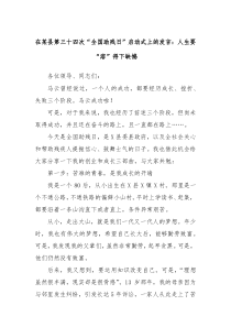 在某县第三十四次全国助残日启动式上的发言人生要溶得下缺憾
