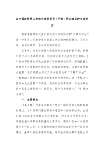 在全国政协第X期地方政协委员干部培训班上的交流发言