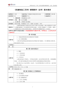机械制造工艺学课程教学自学基本要求(1)