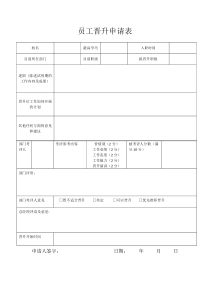员工晋升申请表 (25)
