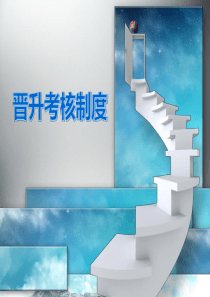 晋升考核制度 (11)