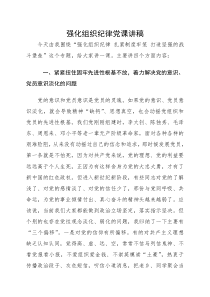 不断强化组织纪律