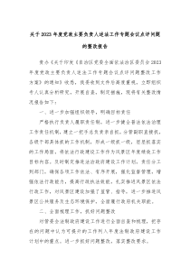 关于2023年度党政主要负责人述法工作专题会议点评问题的整改报告