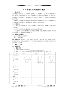 高二数学：10.3《不等式的实际应用》教案(湘教版必修四)