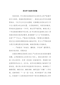 党纪学习教育党课稿