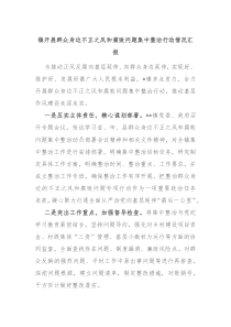 镇开展群众身边不正之风和腐败问题集中整治行动情况汇报