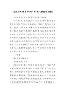 中直机关学习贯彻准则条例座谈会发言摘编
