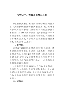 市党纪学习教育开展情况汇报