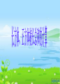 长方体正方体棱长总和的计算