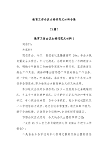 3篇教育工作会议主持词范文材料合集