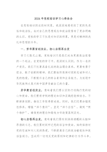 2024年党校培训学习心得体会
