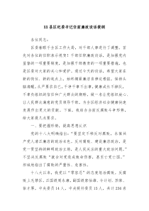 XX县区纪委书记任前廉政谈话提纲