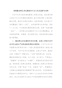 持续整治群众身边腐败和不正之风交流研讨材料