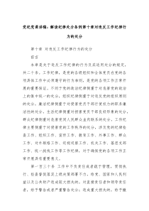 党纪党课讲稿解读纪律处分条例第十章对违反工作纪律行为的处分