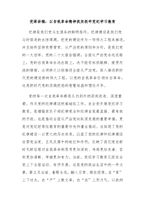 党课讲稿以自我革命精神抓实抓牢党纪学习教育