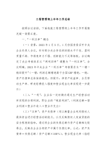 工程管理部上半年工作总结