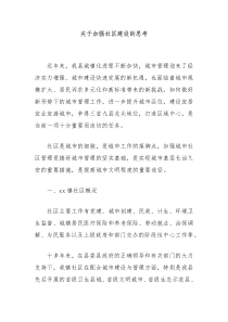 关于加强社区建设的思考