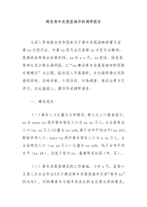 建设青年发展型城市的调研报告