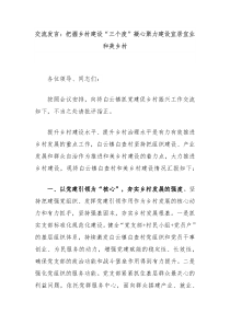 交流发言把握乡村建设三个度凝心聚力建设宜居宜业和美乡村