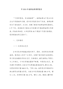 市2024年春耕备耕调研报告