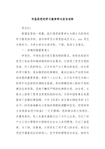 市监局党纪学习教育研讨发言材料