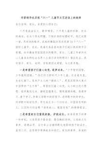 市委领导在庆祝六一儿童节文艺活动上的致辞