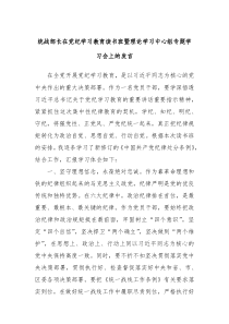 统战部长在党纪学习教育读书班暨理论学习中心组专题学习会上的发言