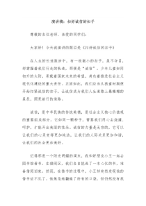 演讲稿扣好诚信的扣子