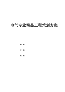 电气专业精品策划20170318