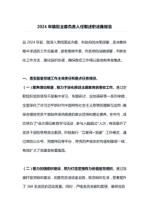 2024年镇街主要负责人任期述职述廉报告