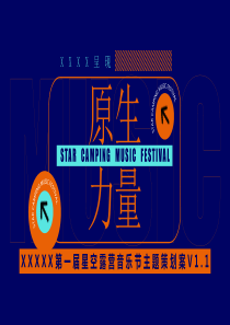 2022第一届星空露营音乐节主题活动策划方案