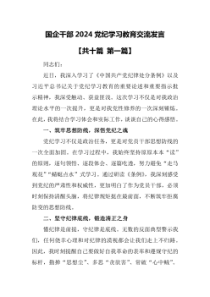 10篇国企干部2024党纪学习教育交流发言