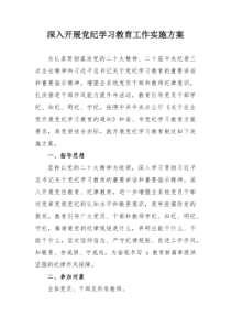 国企单位开展党纪学习教育工作实施专项方案