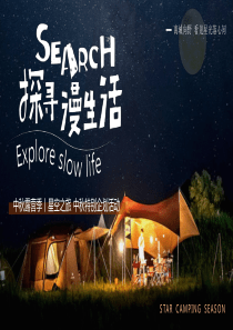中秋露营季丨星空之旅中秋特别企划活动策划方案