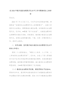 (讲话材料)在2024年提升基层治理现代化水平工作专题推进会上的讲话