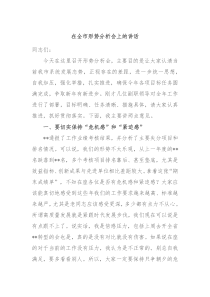 (讲话材料)在全市形势分析会上的讲话