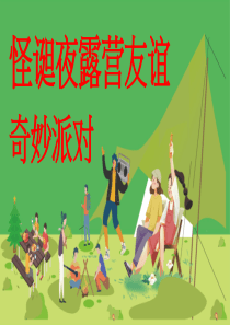 怪诞夜露营友谊奇妙派对