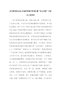 (讲话材料)在市委党校2024年春季学期开学典礼暨四大学堂开班式上的讲话