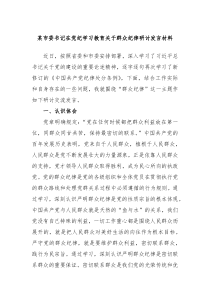 (领导发言)某市委书记在党纪学习教育关于群众纪律研讨发言材料