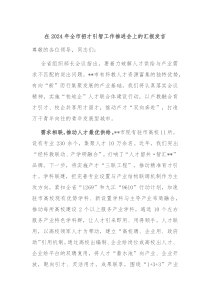 (领导发言)在2024年全市招才引智工作推进会上的汇报发言